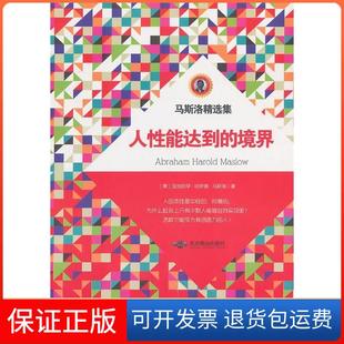 美 保正版 Harold 马斯洛 编译北京燕山出版 境界 方士华 人能达到 社9787540230517 Abraham 著 Maslow