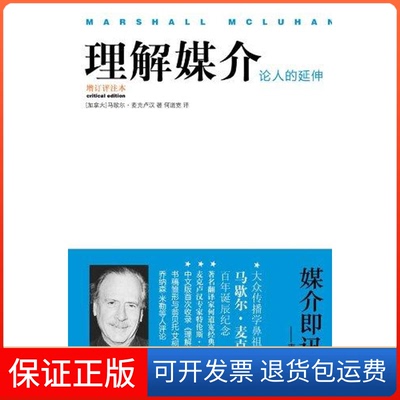 【保正版】理解媒介：论人的延伸（增订评注本）（加拿大）马歇尔·麦克卢汉 著 何道宽 译译林出版社9787544717779