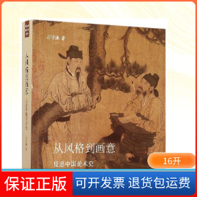 【保正版】从风格到画意石守谦 著 著作生活·读书·新知三联书店9787108052001