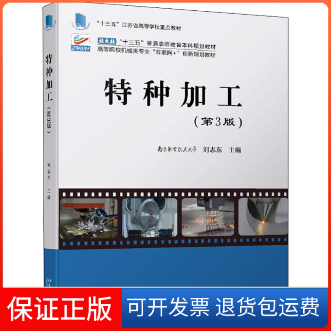 【保正版】特种加工(第3版)刘志东北京大学出版社9787301327548