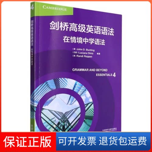 【保正版】剑桥高级英语语法-在情境中学语法JOHN D. BUNTING，LUCIANA DINIZ，RANDI REPPEN外语教学与研究出版社9787521348026