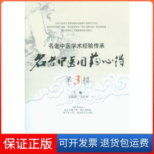 【保正版】名老医用心得第3辑.名老中医学术经验传承王启芳王江河编人民军医出版社9787509169803