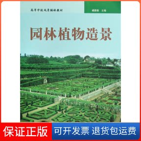 【保正版】园林植物造景臧德奎中国林业出版社9787503850387