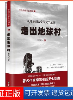 【保正版】走出地球村李鸣生著天地出版社9787545516111