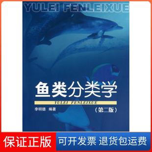 【保正版】鱼类分类学(第2版)李明德海洋9787502779412