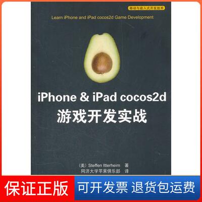 【保正版】iPhone&iPadcocos2d游戏开发实战(美)Steffen Itterheim著清华大学出版社9787302274414