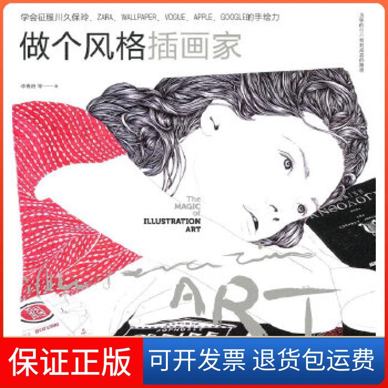 【保正版】做个风格插画家---学会征服川久保玲、ZARA、WALLPAPER、VOGUE、APPLE、GOOGLE的手绘力李昭融等上海人民美术出版社
