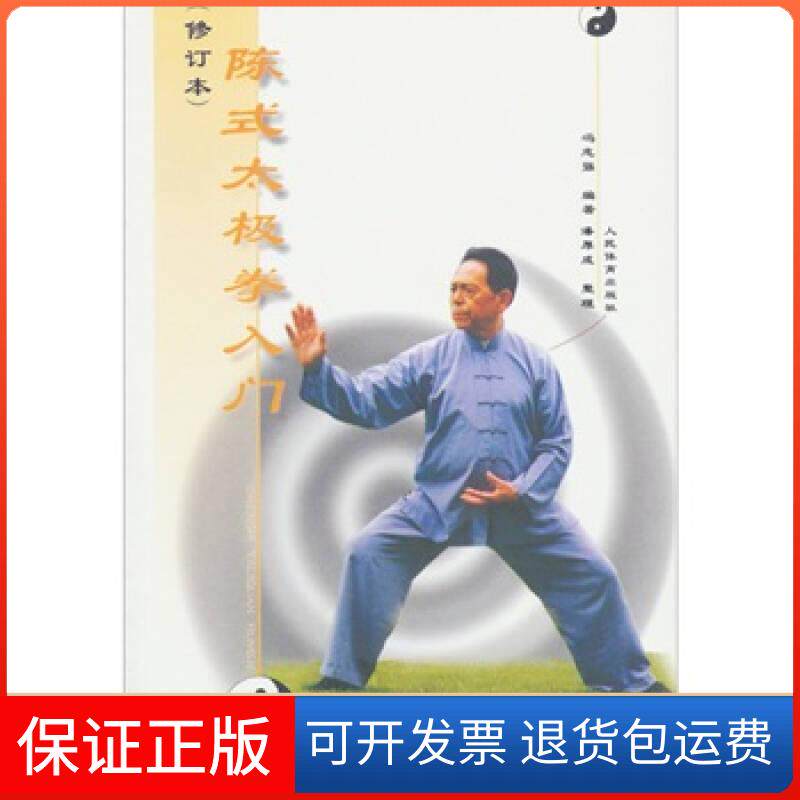 【保正版】陈式太极拳入门【正版特惠】冯志强人民体育出版社9787500916802