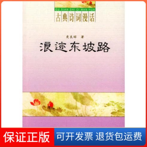 【保正版】浪迹东坡路（古典诗词漫话）史良昭中华书局9787101039894