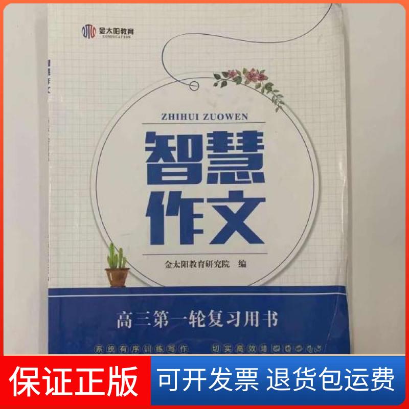 【保正版】智慧作文[金太阳教育研究院]江西高校出版社9787549366170