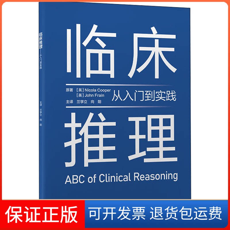 【保正版】临床推理 从入门到实践 原书版(英)尼古拉&middot;库珀,(英)约翰&middot;弗莱恩 著 兰学立,向阳 译北京大学医学出版社9787565925276