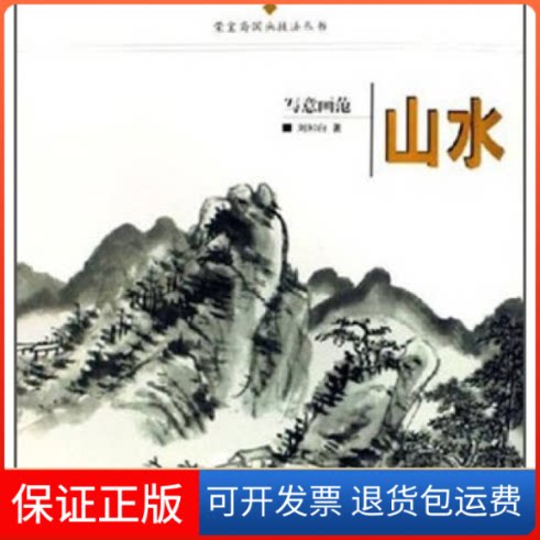 【保正版】荣宝斋国画技法丛书/写意画范山水刘知白荣宝斋出版社9787500308454