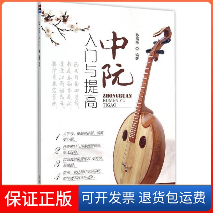 【保正版】中阮入门与提高孙福华 编著 著作金盾出版社9787518604104