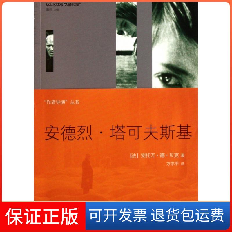 【保正版】安德烈·塔可夫斯基/作者导演丛书(法)安托万·德·贝克|主编:董强|译者:方尔平北京大学出版社9787301193587