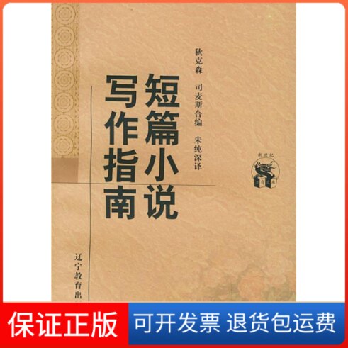 【保正版】短篇小说写作指南(万有文库)(美)狄克森,(美)司麦斯 合编,朱纯深 译辽宁教育出版社9787538250794