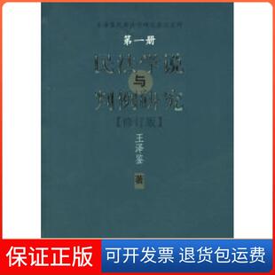 王泽鉴中国政法大学出版 一 民法学说与判例研究 社9787562016120 保正版