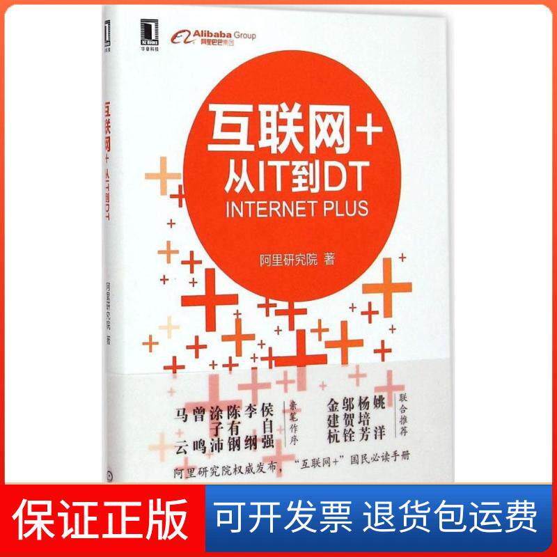 【保正版】互联网+ 从T到T阿里研究院 著机械工业出版社9787111499503