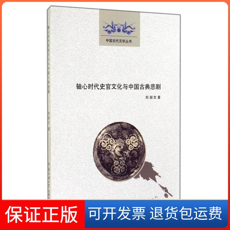【正版】轴心时代史官文化与中国古典悲剧刘丽文中国传媒大学出版社9787565709777