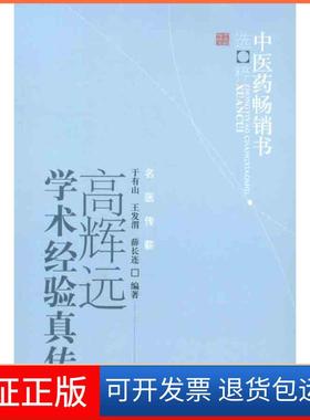 【保正版】高辉远学术经验真传于有山中国医出版社9787513206570