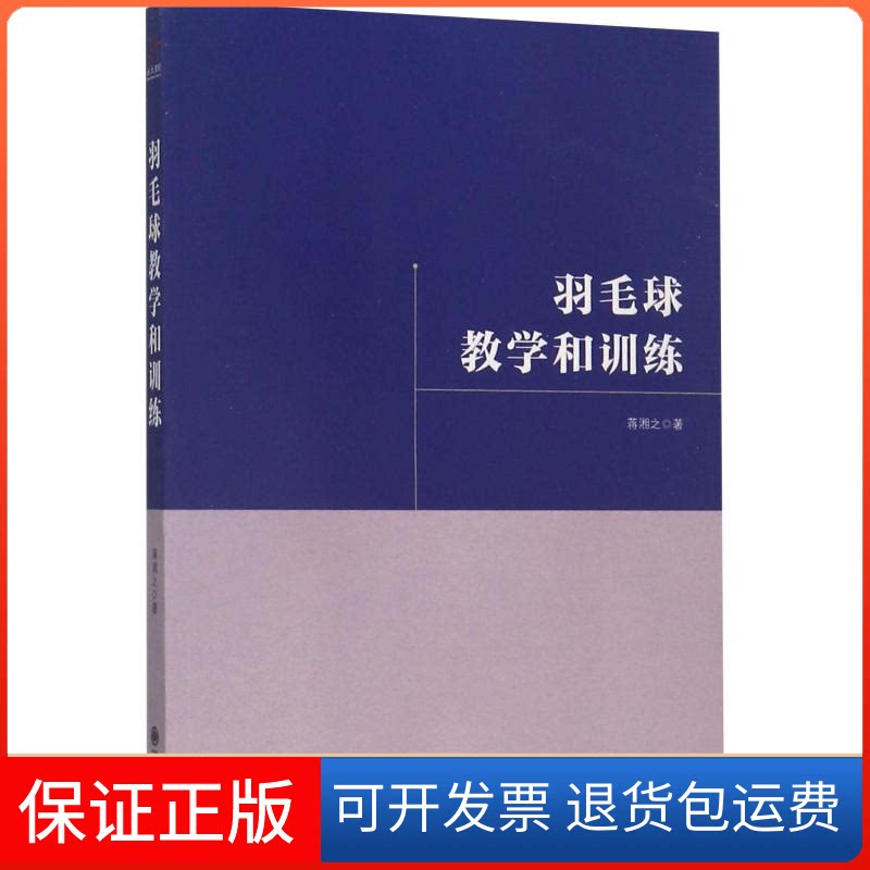【保正版】羽毛球教学和训练蒋湘之 著九州出版社9787510853999