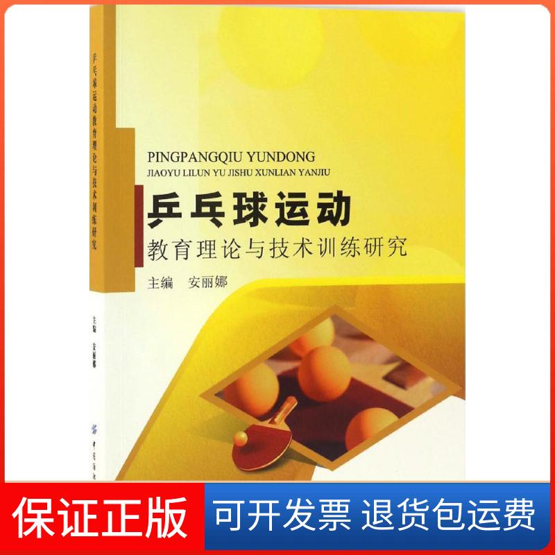【保正版】乒乓球运动教育理论与技术训练研究安丽娜 主编中国纺织出版社9787518019434