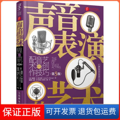 【保正版】声音表演的艺术 配音艺术与创作技巧(第5版)(美)詹姆斯·R.阿尔伯格 著 唐惠润,成倍 译人民邮电出版社9787115558992