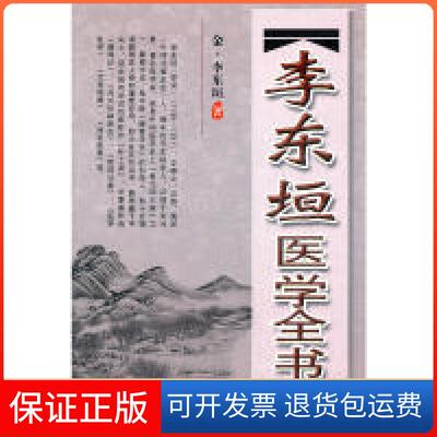 【保正版】李东垣医学全书(金)李东垣山西科学技术出版社9787537741200