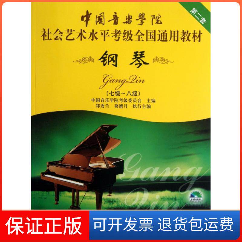 【保正版】钢琴(附光盘7级-8级中国音乐学院社会艺术水平考级全国通用教材D2套)中国音乐学院考级委员会中国青年9787500689652