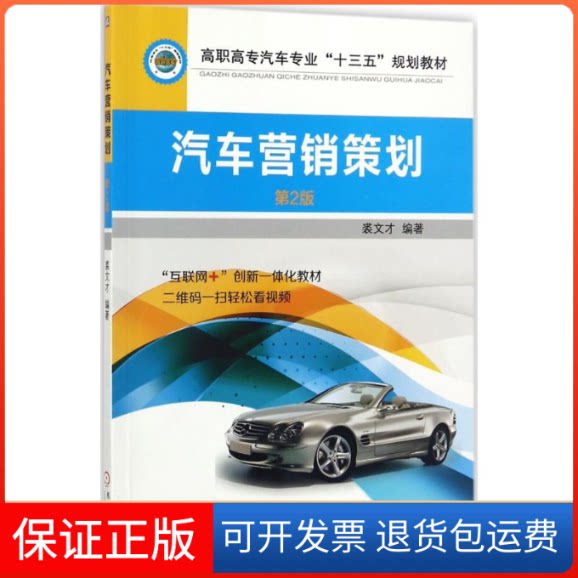 【保正版】汽车营销策划裘文才 编著机械工业出版社9787111582892