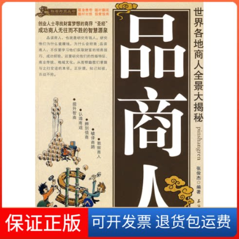 【保正版】品商人张俊杰石油工业出版社9787502169121