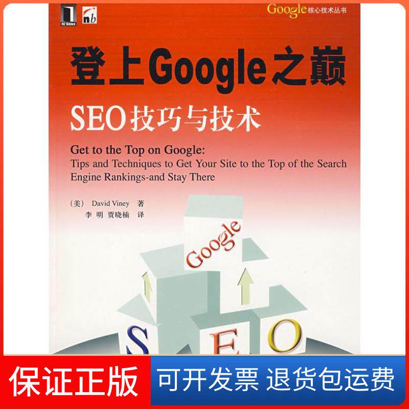 【保正版】登上GOOGLE之巅SEO技巧与技术1（美）维尼（Viney D.） 李明机械工业出版社9787111255987