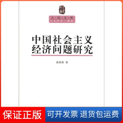 【保正版】中国社会主义经济问题研究薛暮桥人民出版社9787010107530