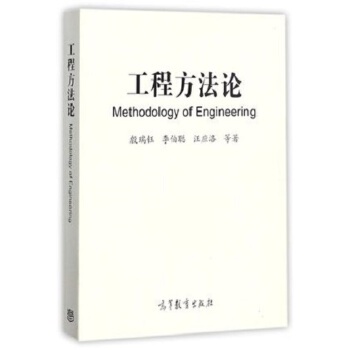 保证正版】工程方法论殷瑞钰、李伯聪、汪应洛等高等教育出版社