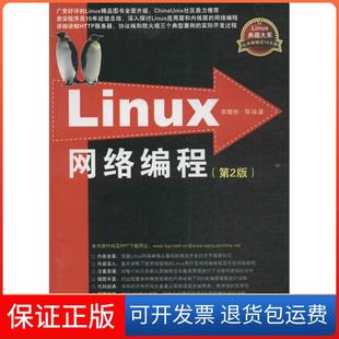 【保正版】Linux网络编程（第2版）宋敬彬清华大学出版社9787302335283