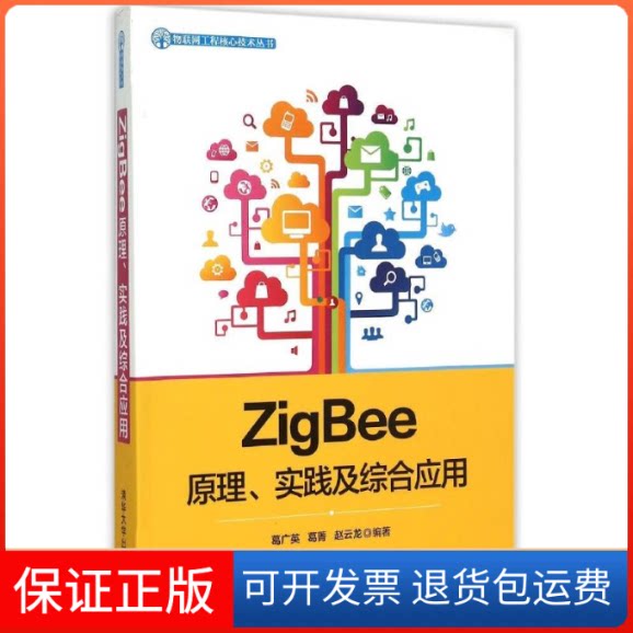 【保正版】ZigBee原理、实践及综合应用葛广英清华大学出版社9787302392217