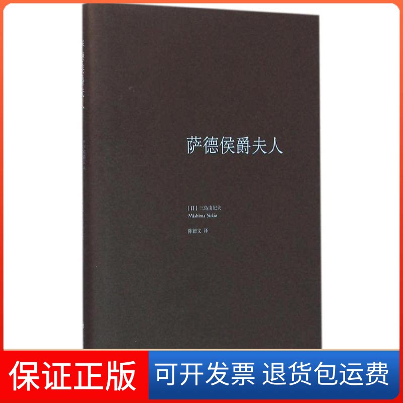 【保正版】萨德侯爵夫人(日)三岛由纪夫 著;陈德文 译 著作上海译文出版社9787532771288