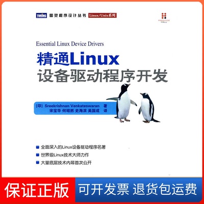 【保正版】精通Linux设备驱动程序开发温卡特斯瓦兰宋宝华人民邮电出版社
