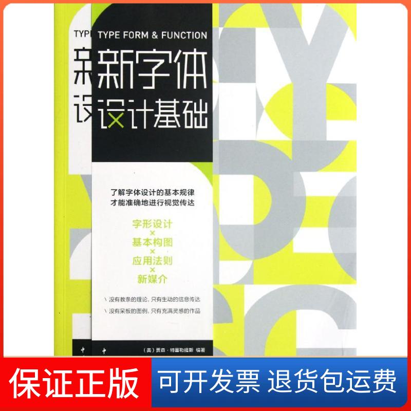 【保正版】新字体设计基础(美)贾森.特塞勒提斯中国青年出版社9787515308234
