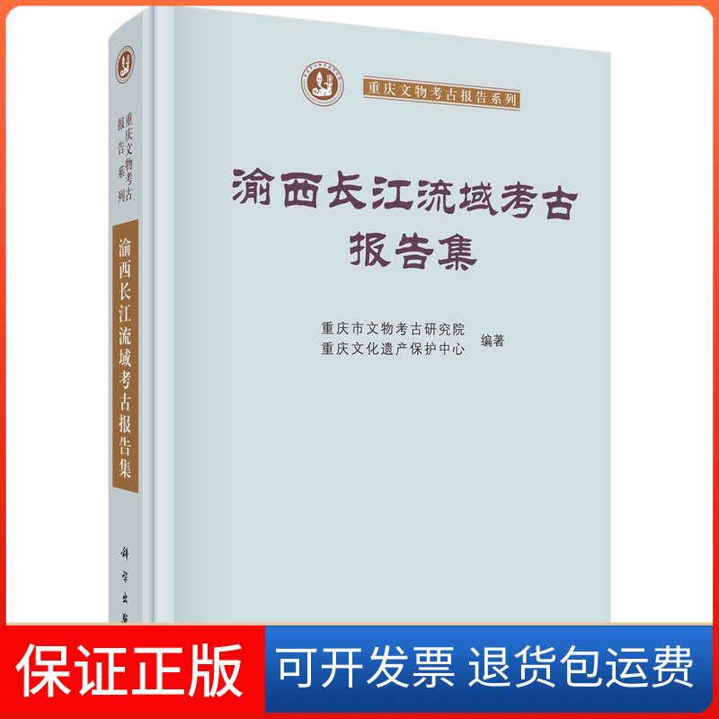 【正版新书】渝西长江流域考古报告集重庆市文物考古研究院科学出版社