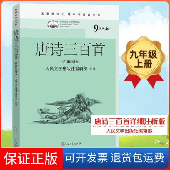 【保正版】唐诗三百首(详细注析本)(名著课程化·整本书阅读丛书)人民文学出版社编辑部人民文学出版社9787020156085