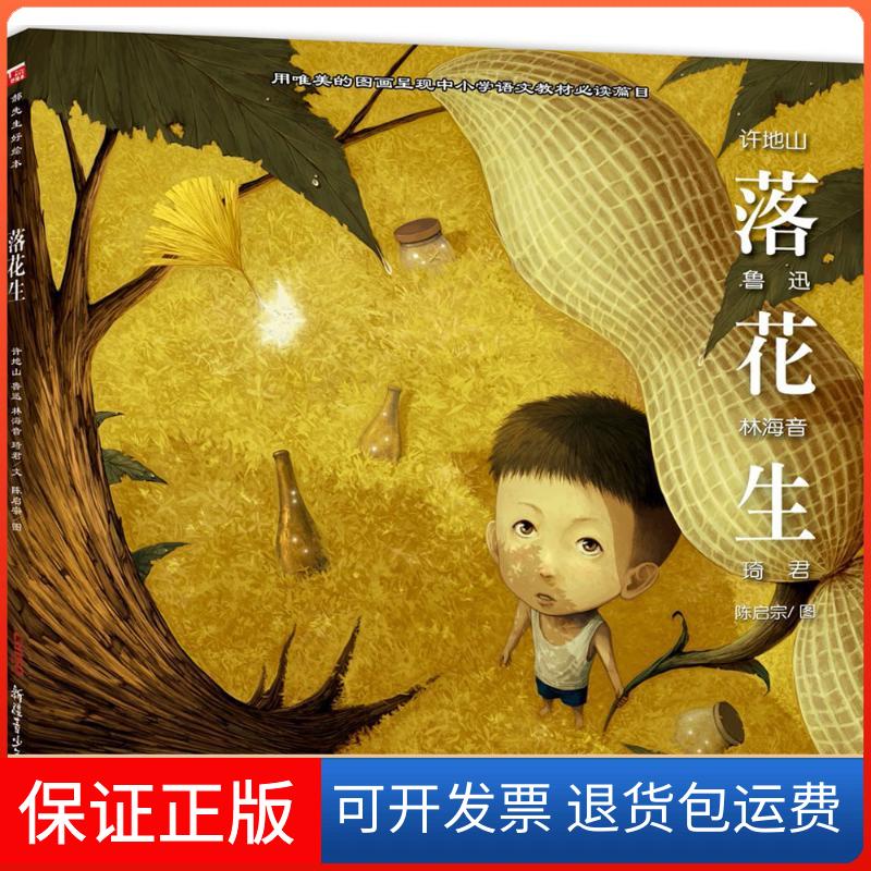 【保正版】落花生鲁迅 等 著;陈启宗 绘 著作新疆青少年出版社9787559016003
