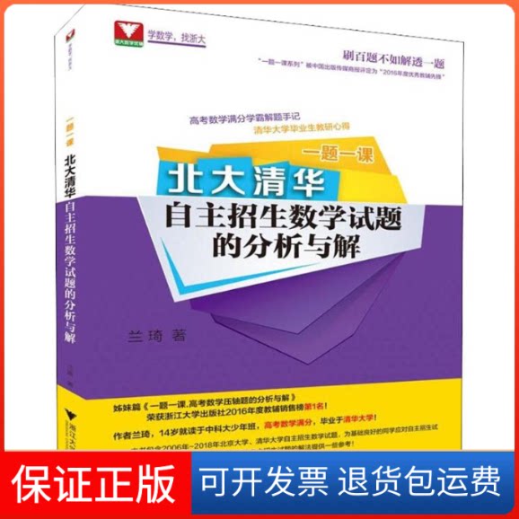 【保正版】浙大数学优辅 一题一课 北大清华自主招生数学试题的分析与解兰琦 著浙江大学出版社9787308184861