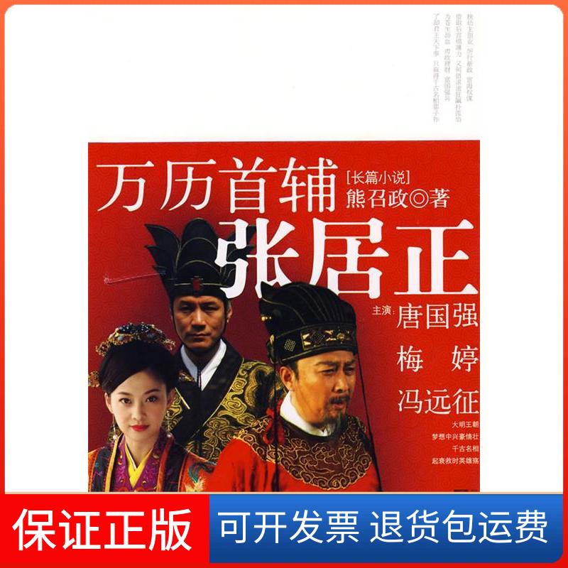 【保正版】万历首辅张居正熊召政江苏凤凰文艺出版社9787539927015