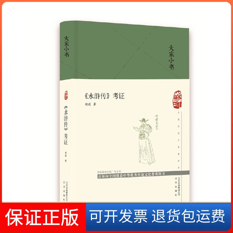 【保正版】大家小书 《水浒传》考胡适 著北京出版社9787200149951
