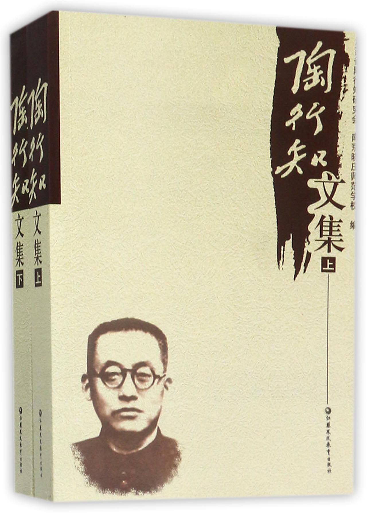 正版旧书】陶行知文集(上下册)陶行知江苏教育出版社