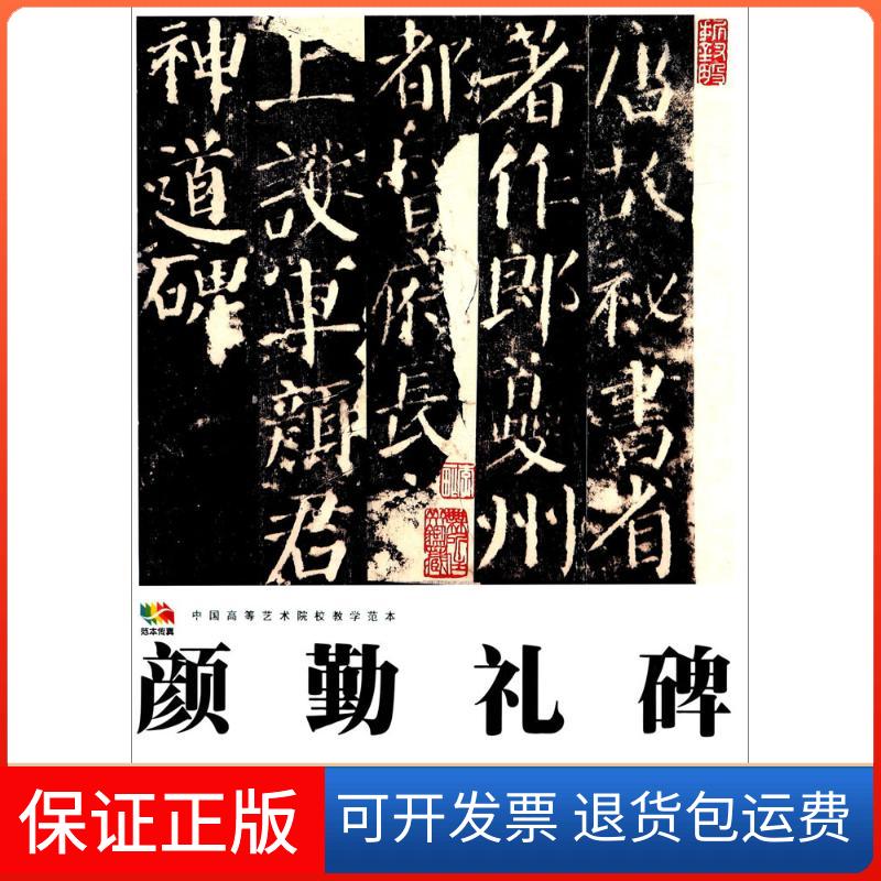 【保正版】颜勤礼碑(唐)颜真卿人民美术出版社9787102058023