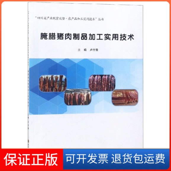【保正版】腌腊猪肉制品加工实用技术卢付青 编四川科学技术出版社9787536490321