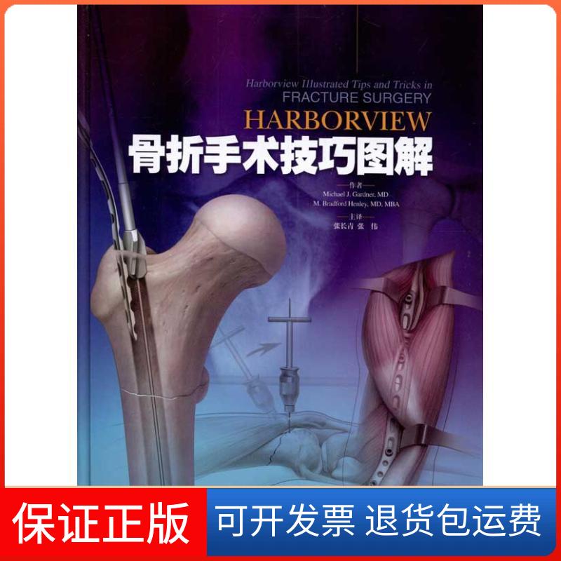 【正版】Harborview 骨折手术技巧图解加德纳上海科学技术出版社9787547807194