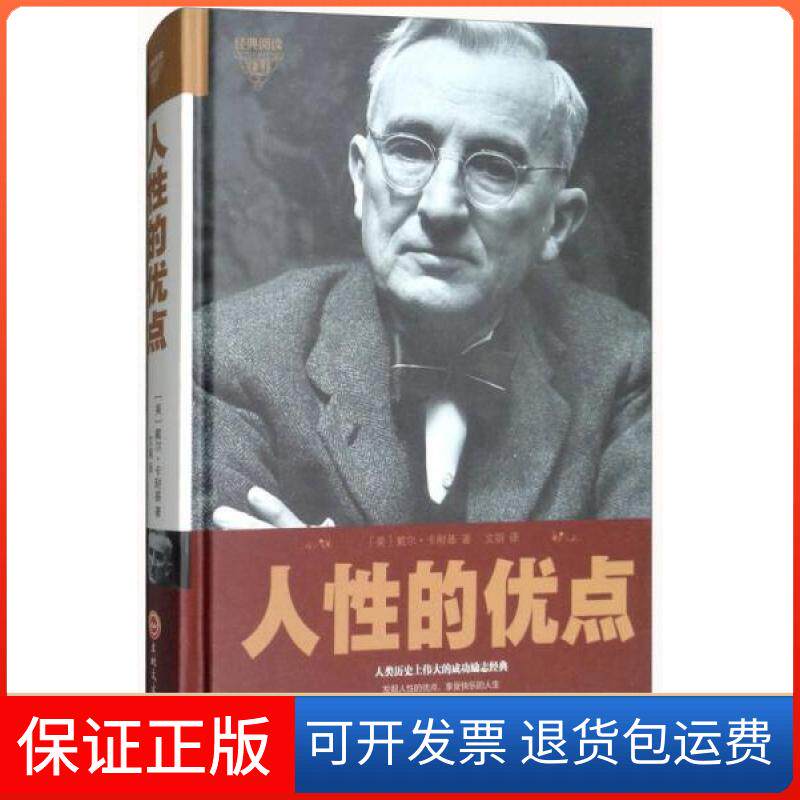【保正版】人的优点(精)[美]戴尔·卡耐基  著；文娟  译吉林文史出版社9787547245682