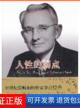 【保正版】译林人文精选:人的弱点(美)戴尔·卡耐基(Dala Carnegie)著译林出版社9787544721813